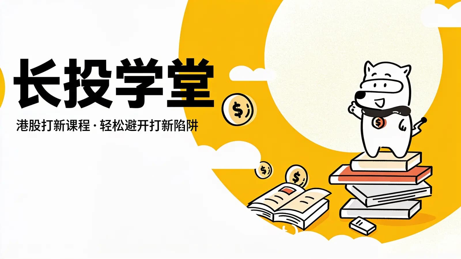 网络整理长投学堂:港股打新课程·轻松避开打新陷阱