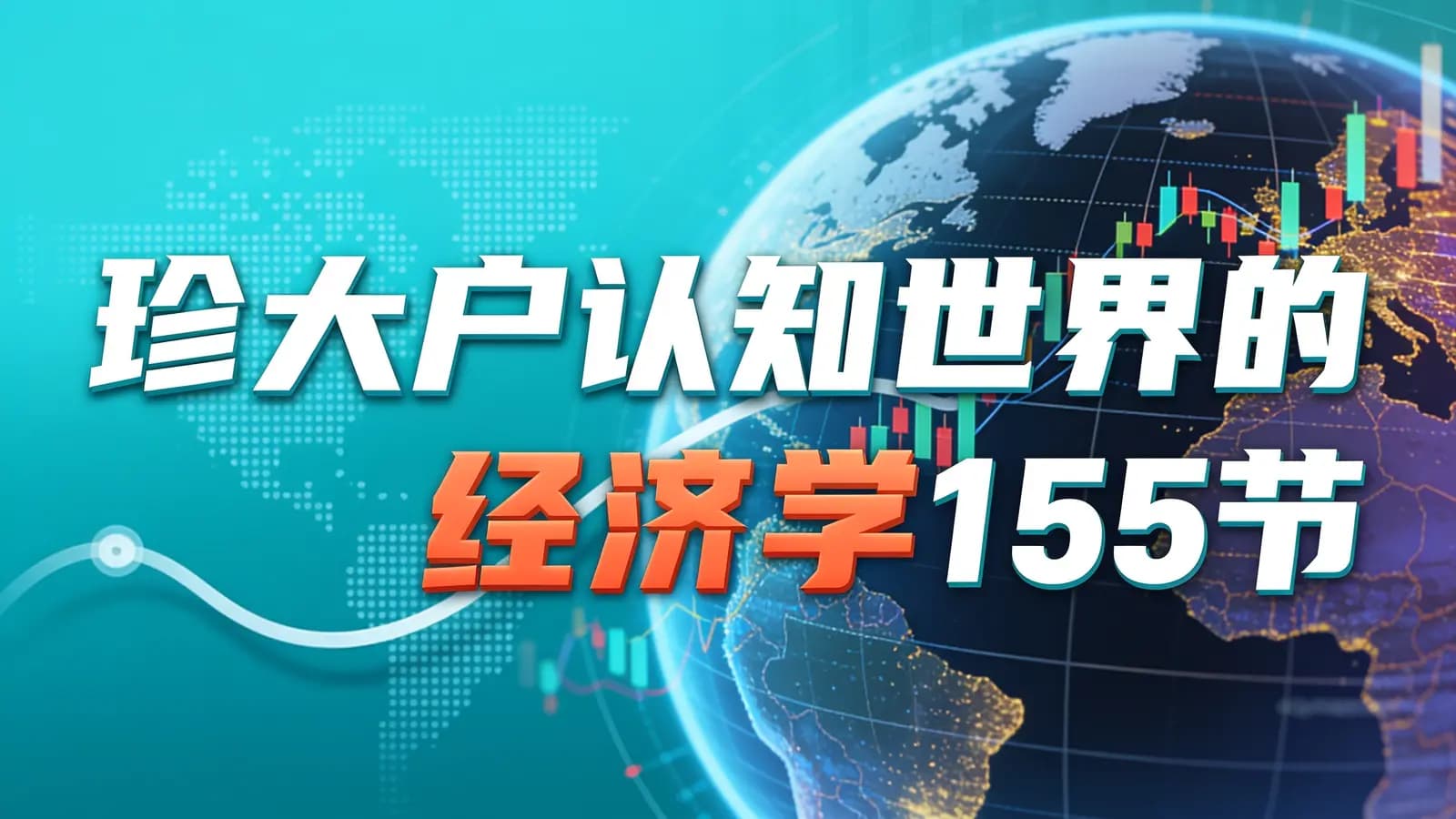 网络整理珍大户认知世界的经济学155节