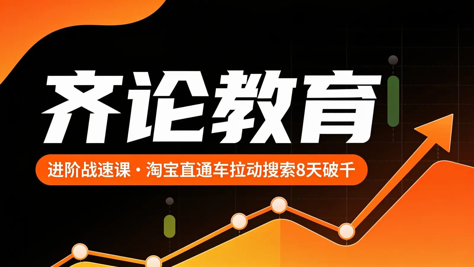 齐论教育:进阶战速课·淘宝直通车拉动搜索8天破千