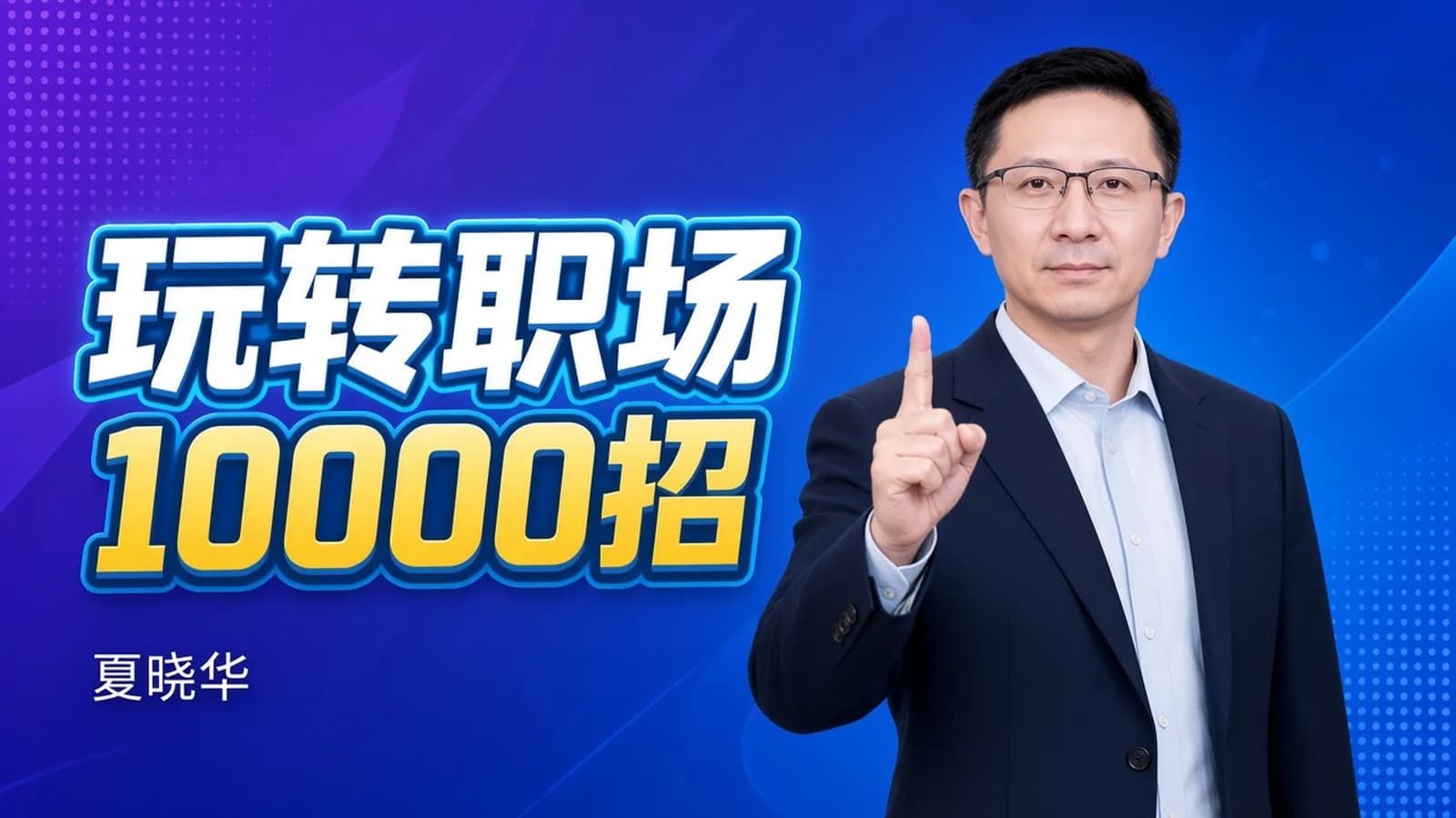 夏晓华玩转职场10000招课程·职场人必看秘籍