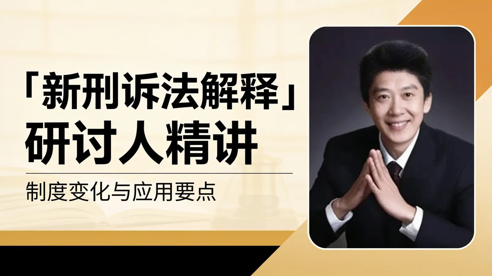 网络整理「新刑诉法解释」研讨人精讲:制度变化与应用要点
