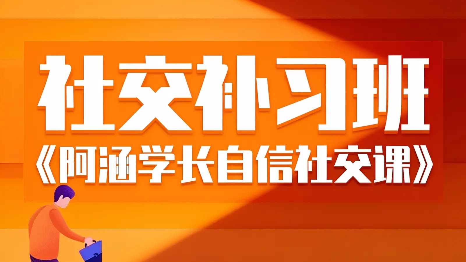社交补习班《阿涵学长自信社交课》