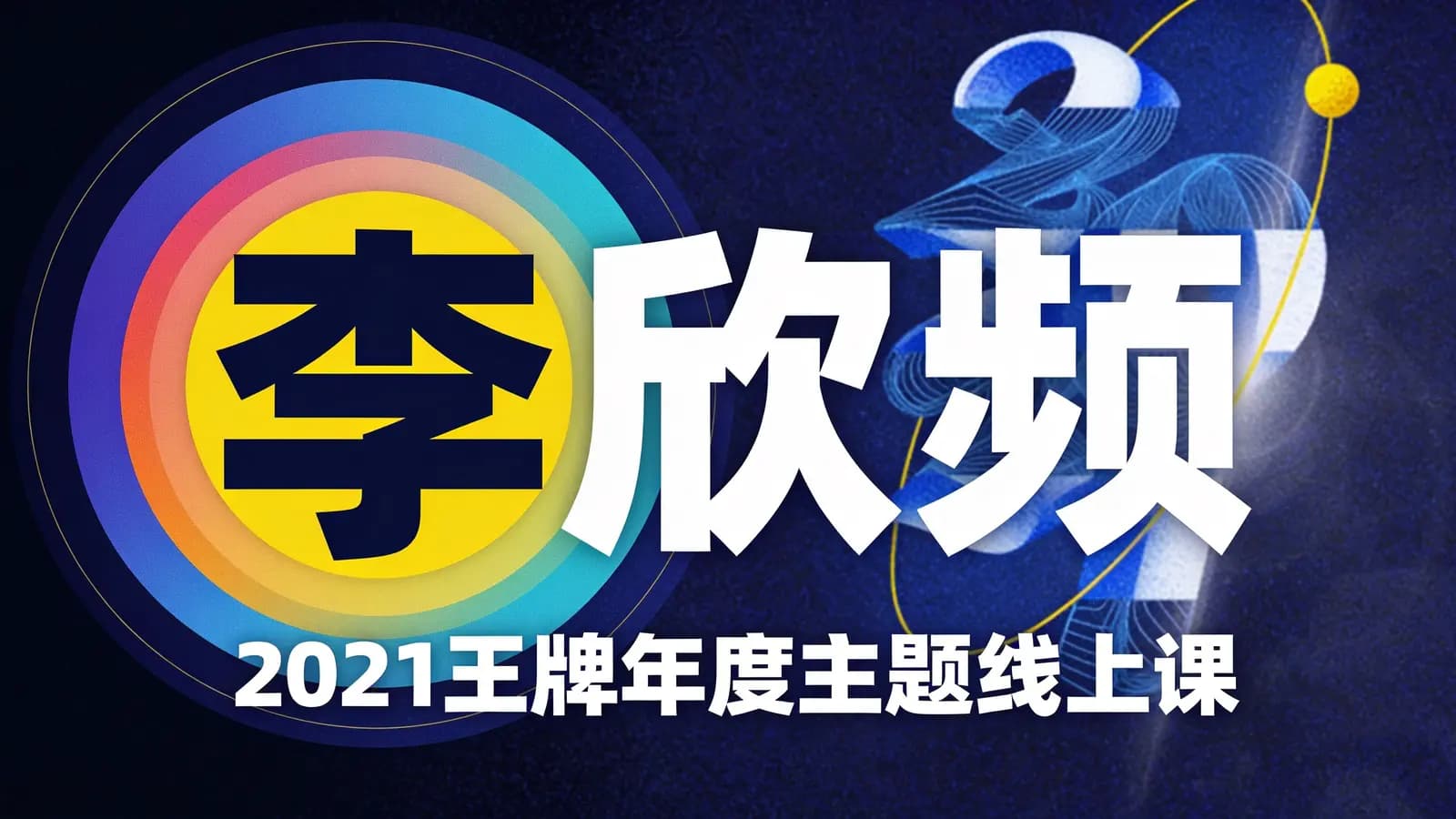 李欣频·2021王牌年度主题线上课