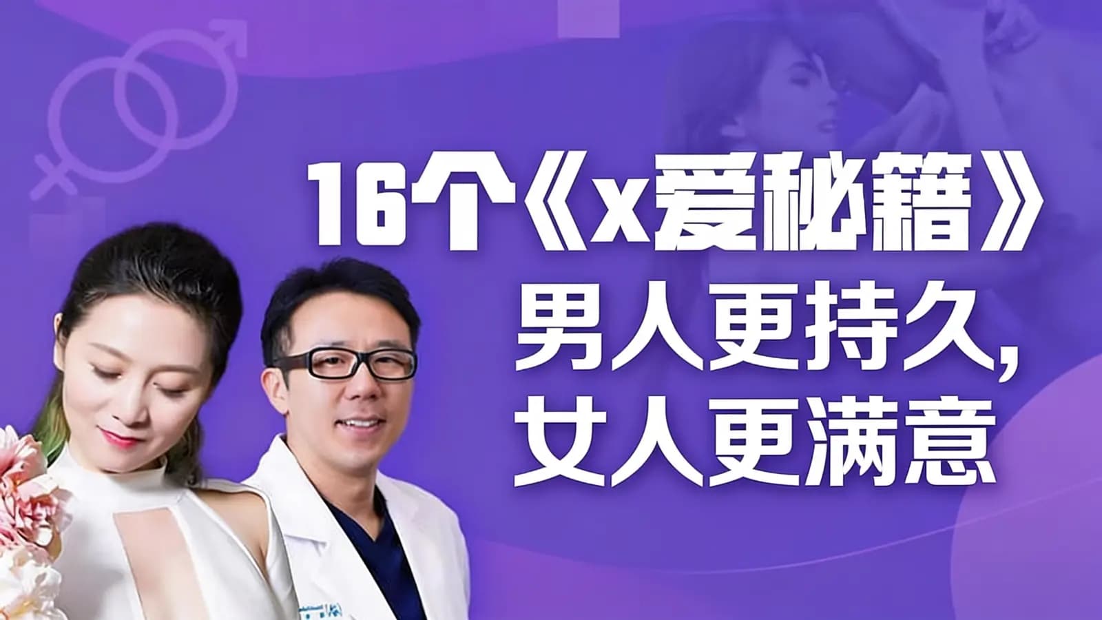 16个《x爱秘籍》男人更持久,女人更满意