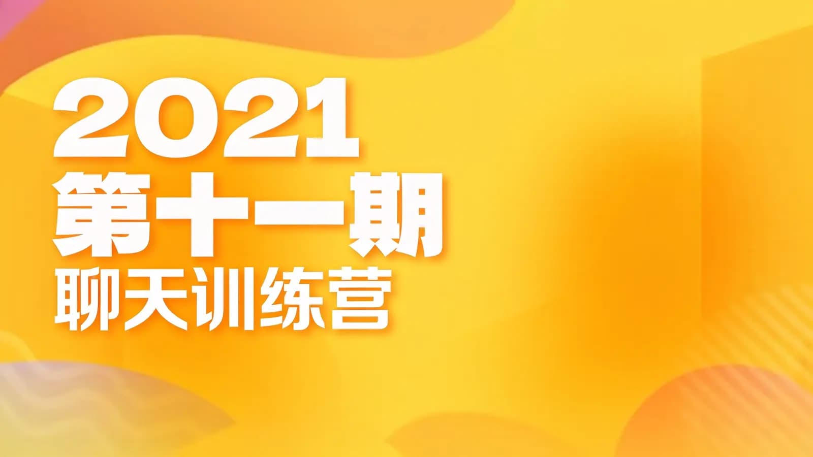 网络整理2021 第十一期·聊天训练营
