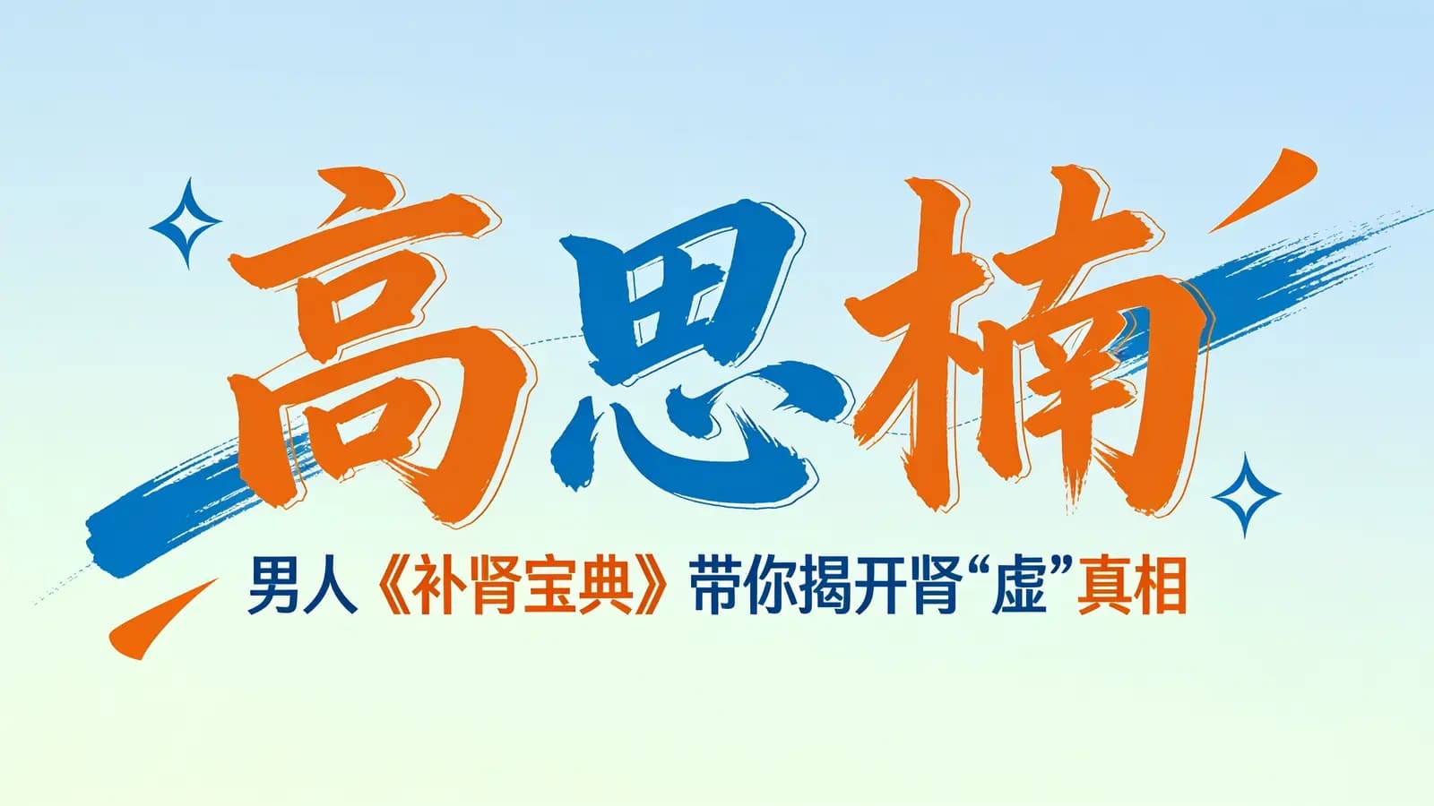 网络整理高思楠:男人《补肾宝典》带你揭开肾“虚”真相