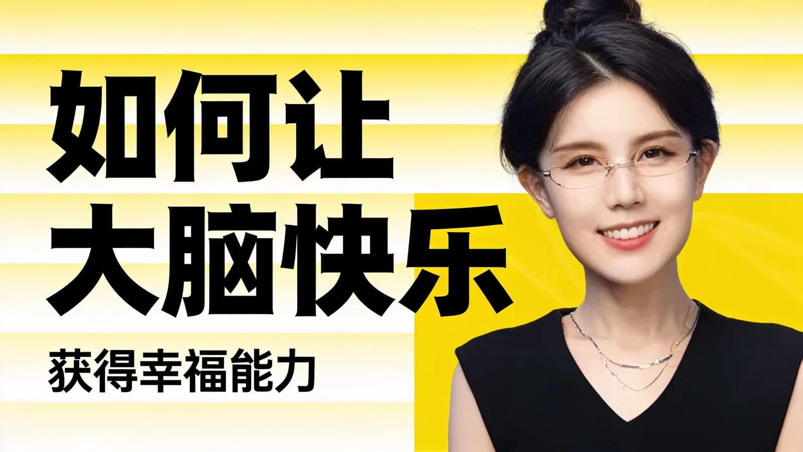 网络整理如何让大脑快乐:获得幸福能力