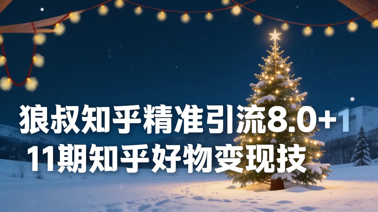 狼叔知乎精准引流8.0+11期知乎好物变现技术