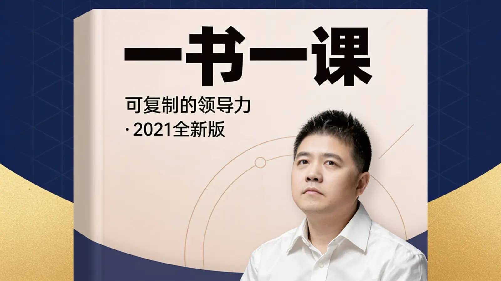 一书一课:可复制的领导力·2021全新版