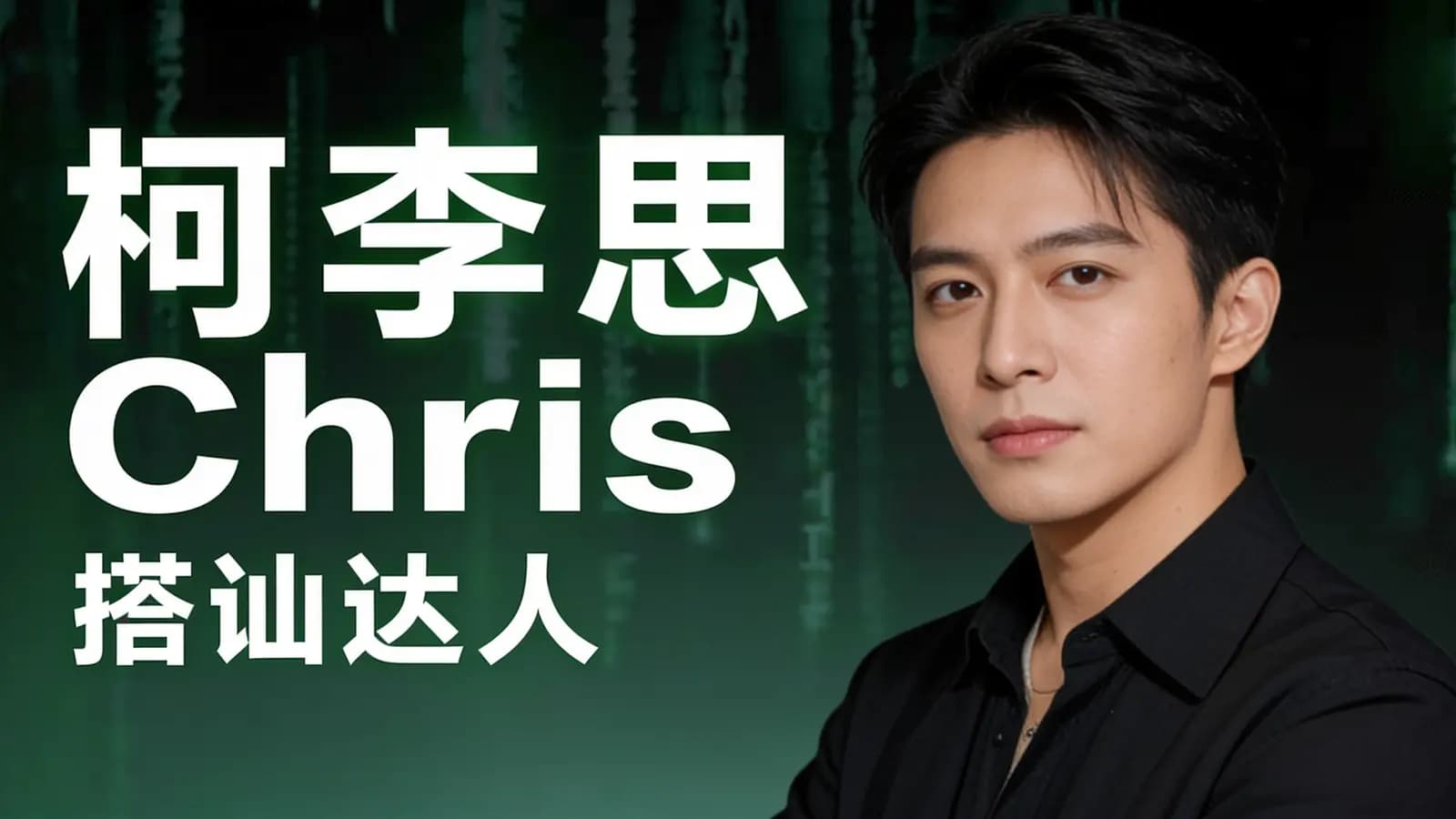 网络整理柯李思Chris:搭讪达人