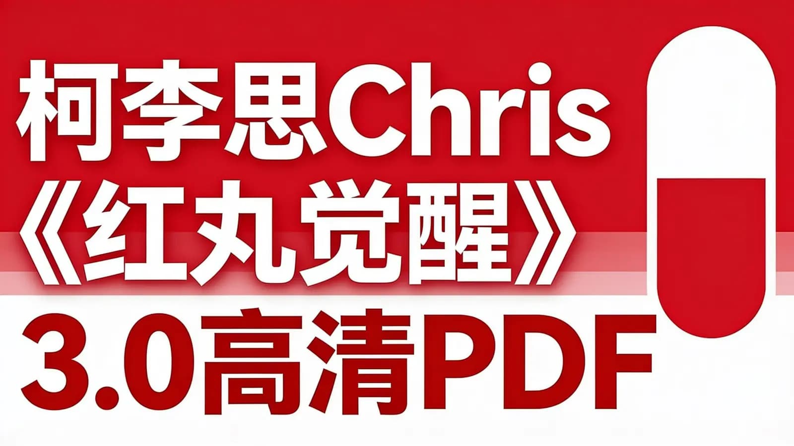 柯李思Chris《红丸觉醒》3.0高清PDF