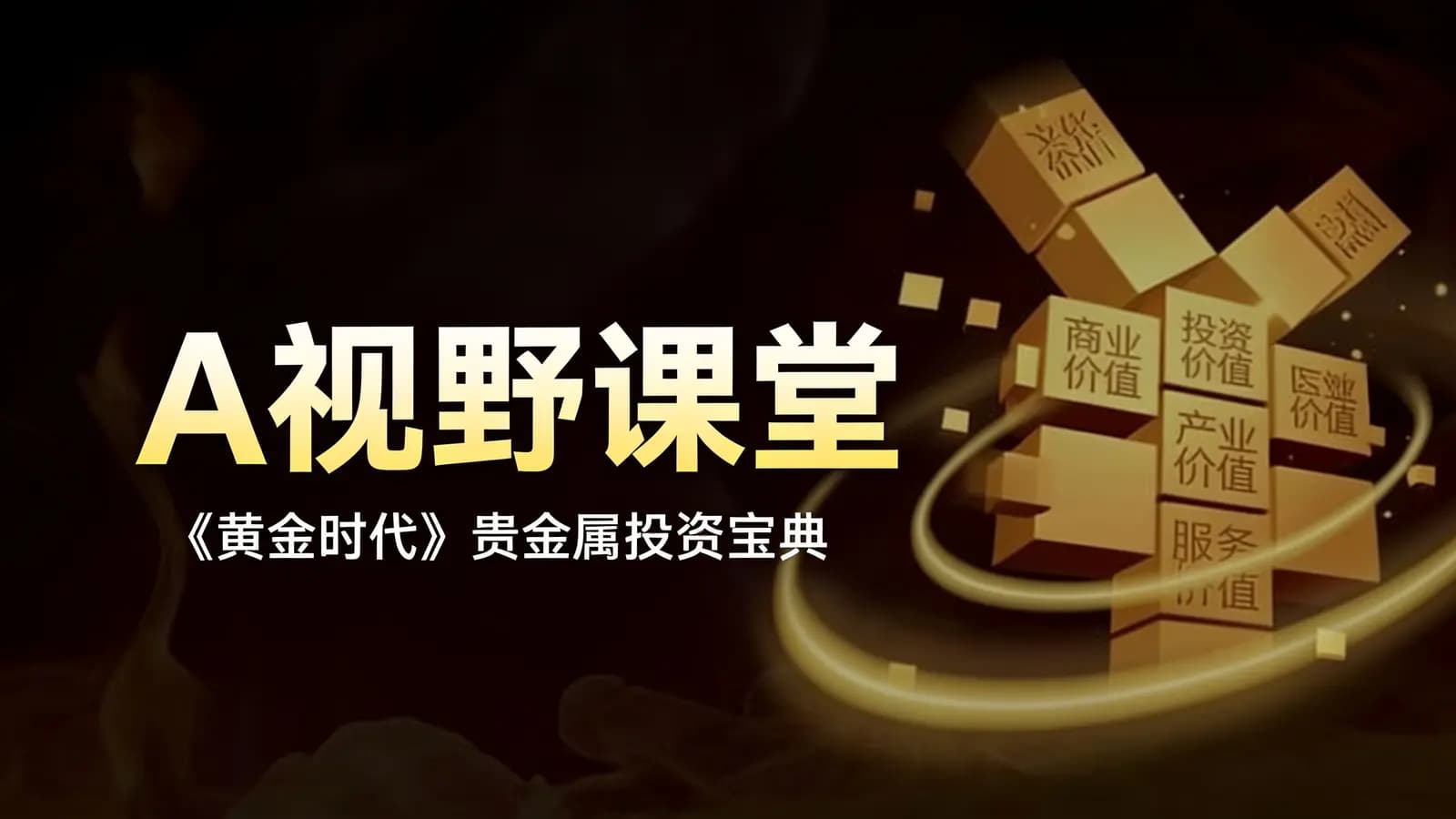 A视野课堂:《黄金时代》贵金属投资宝典
