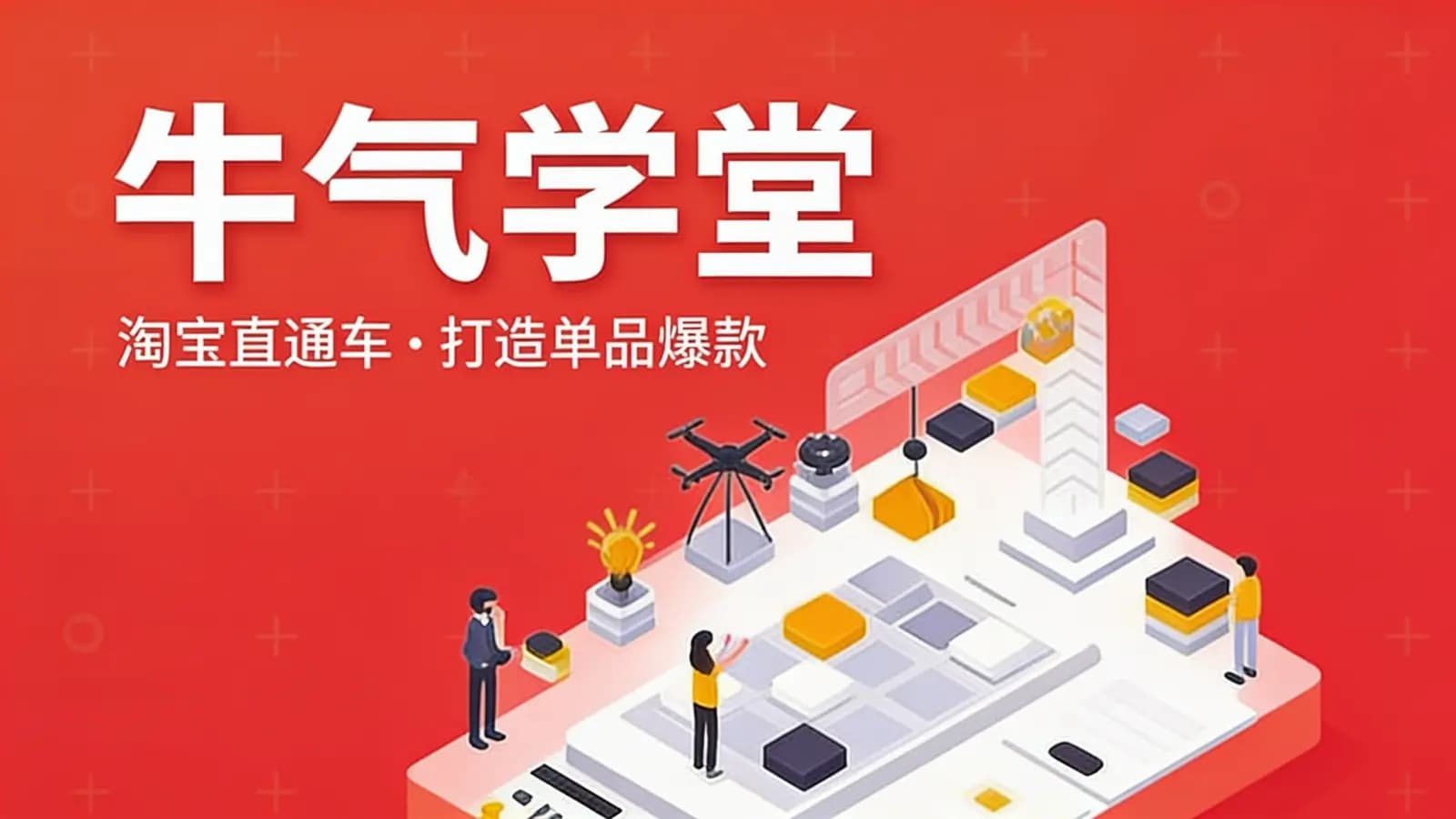 网络整理牛气学堂:淘宝直通车·打造单品爆款
