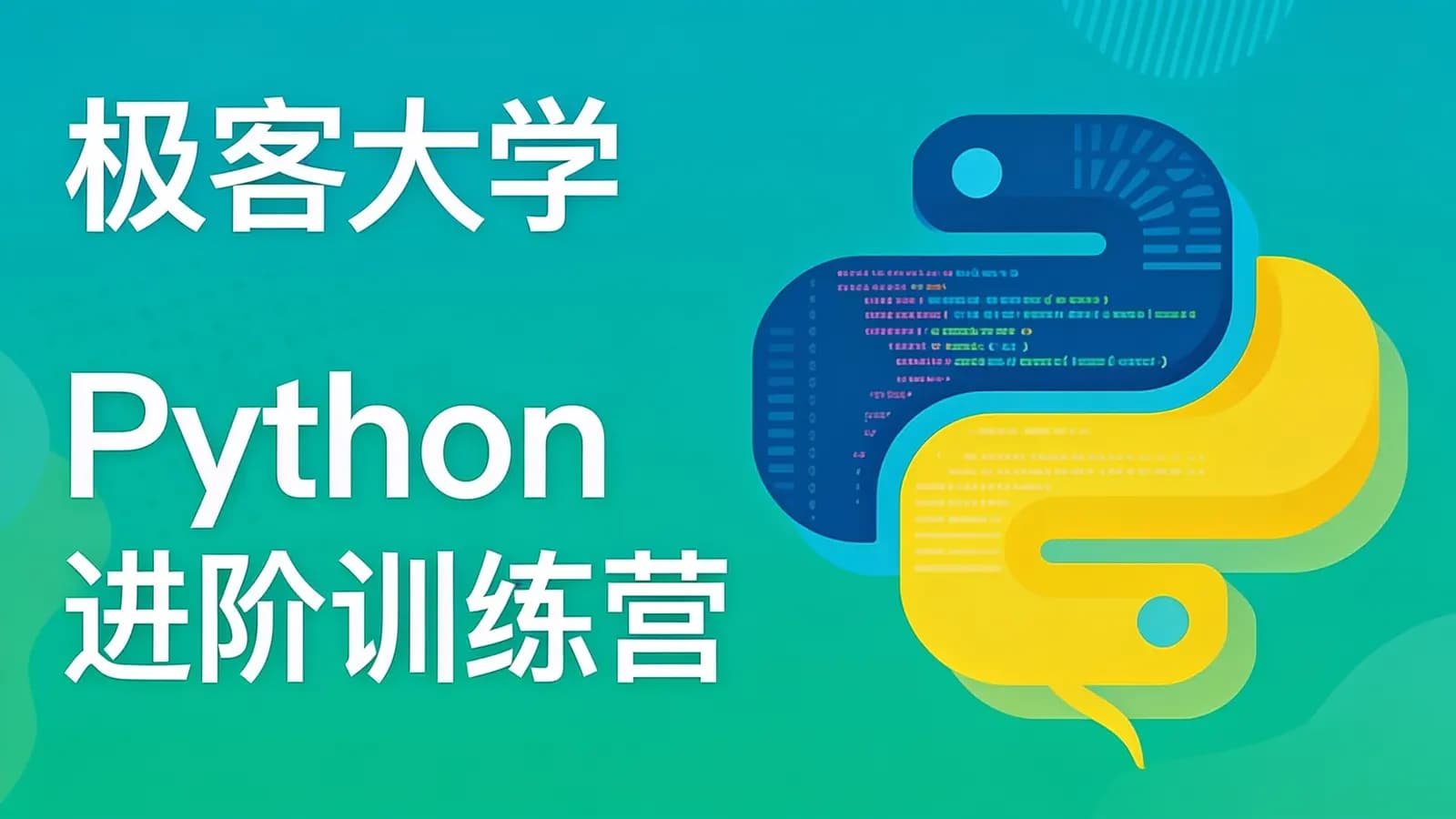 极客大学:Python进阶训练营