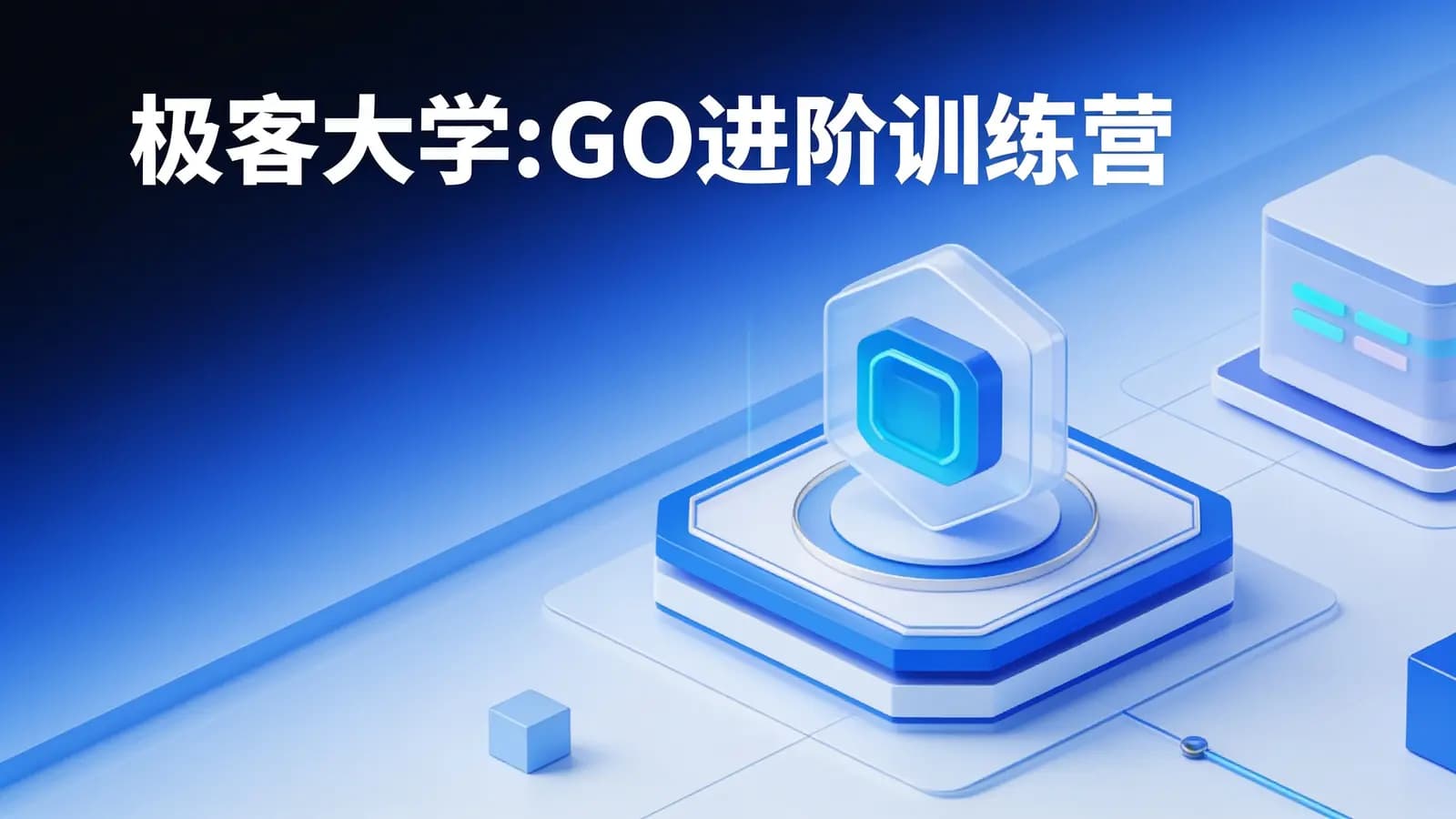 极客大学:GO进阶训练营