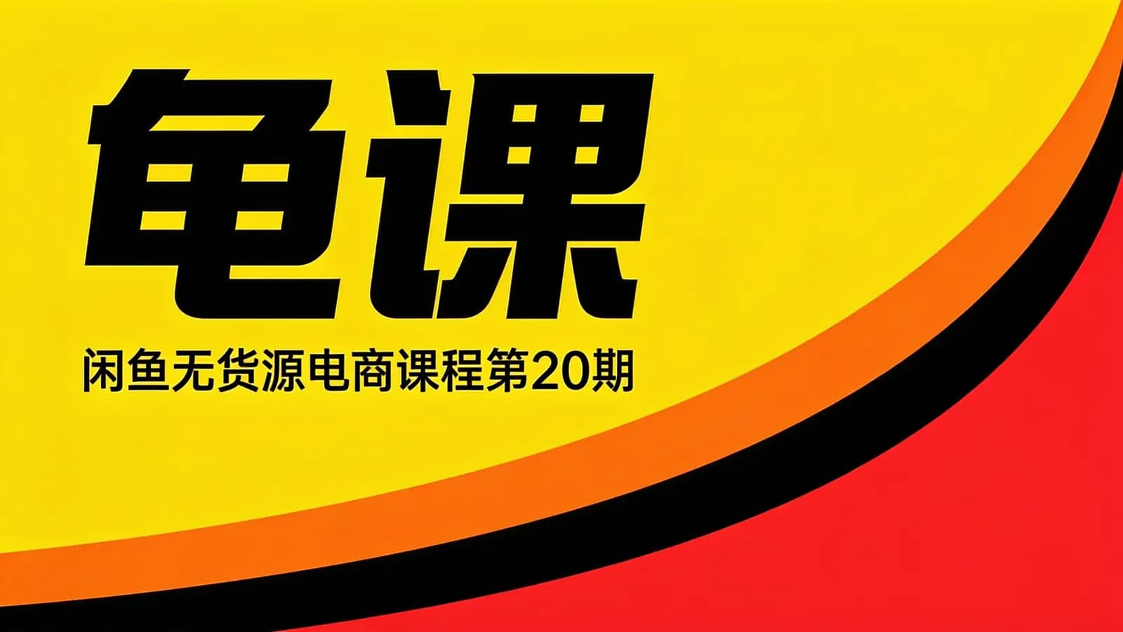 网络整理龟课·闲鱼无货源电商课程第20期