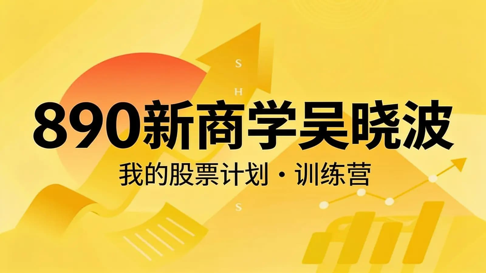 890新商学吴晓波:我的股票计划·训练营