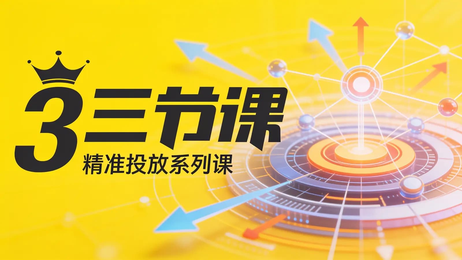 三节课:精准投放系列课
