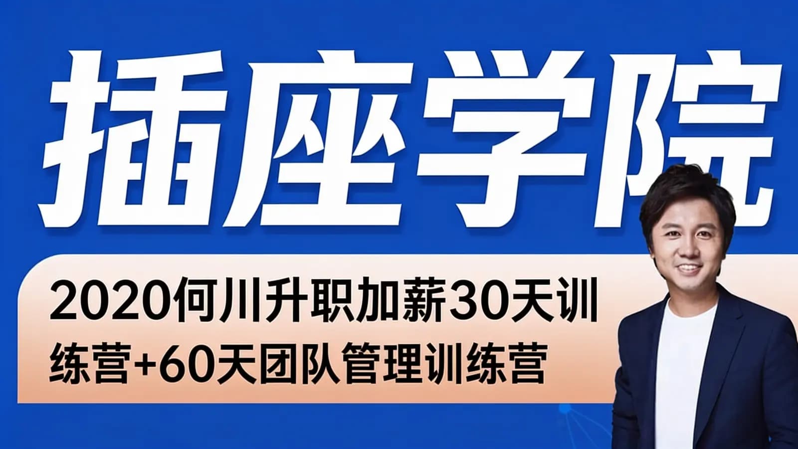 网络整理插座学院:2020何川升职加薪30天训练营+60天团队管理训练营