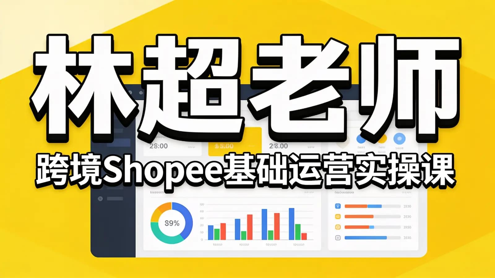 林超老师:跨境Shopee基础运营实操课