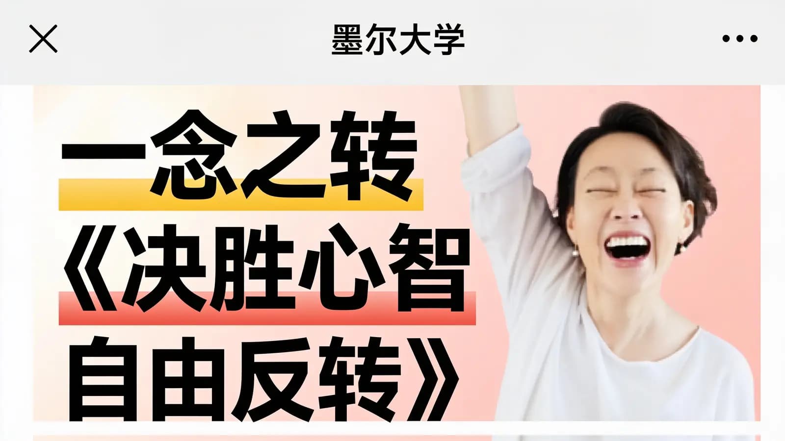 一念之转《决胜心智 自由反转》