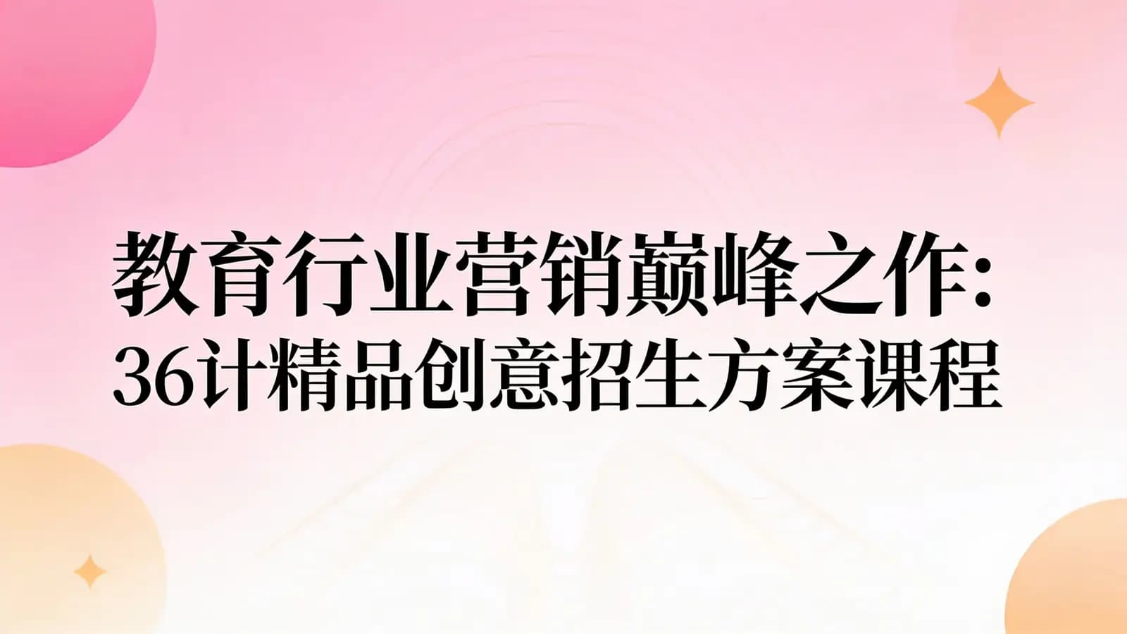 教育行业营销巅峰之作:36计精品创意招生方案课程
