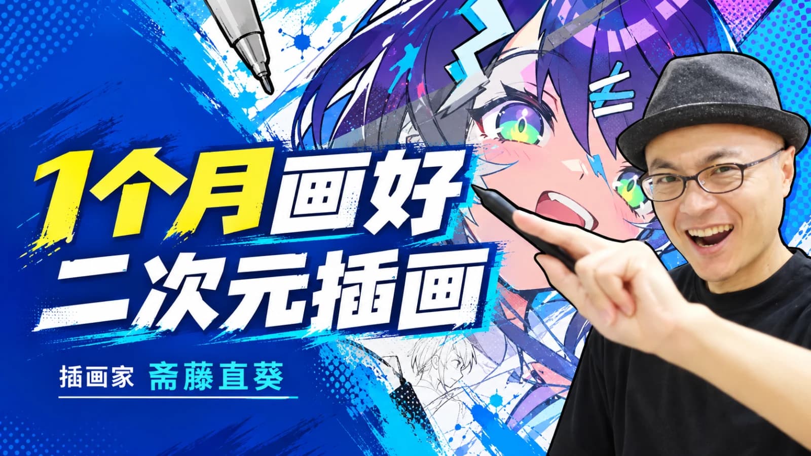 网络整理插画家斋藤直葵:1个月画好二次元插画