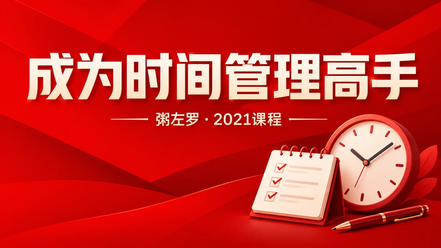 粥左罗:成为时间管理高手·你的人生还有更大可能