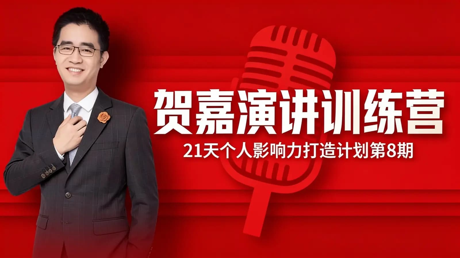 网络整理贺嘉演讲训练营·21天个人影响力打造计划第8期