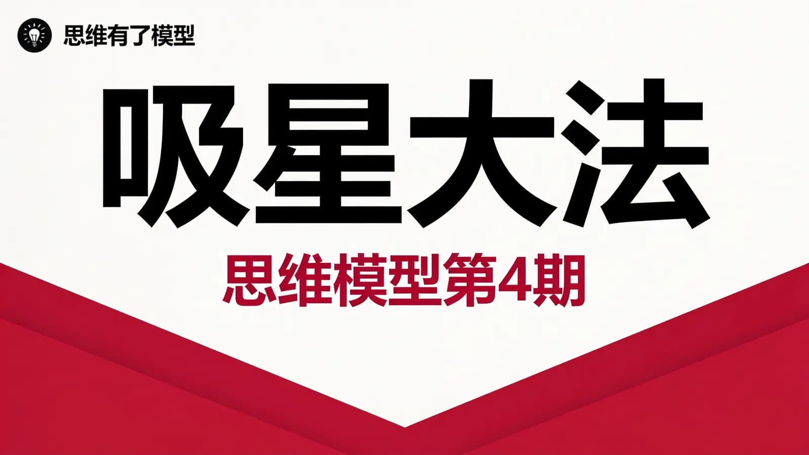 吸星大法·思维模型第4期