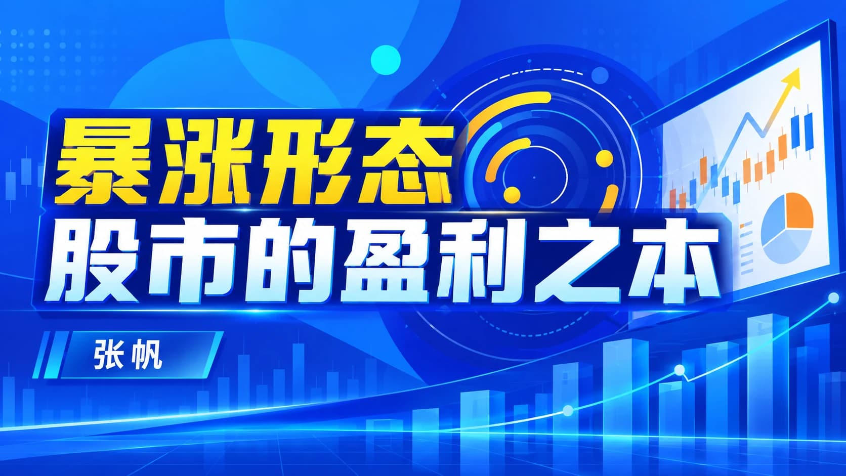 张帆老师:暴涨形态,股市的盈利之本