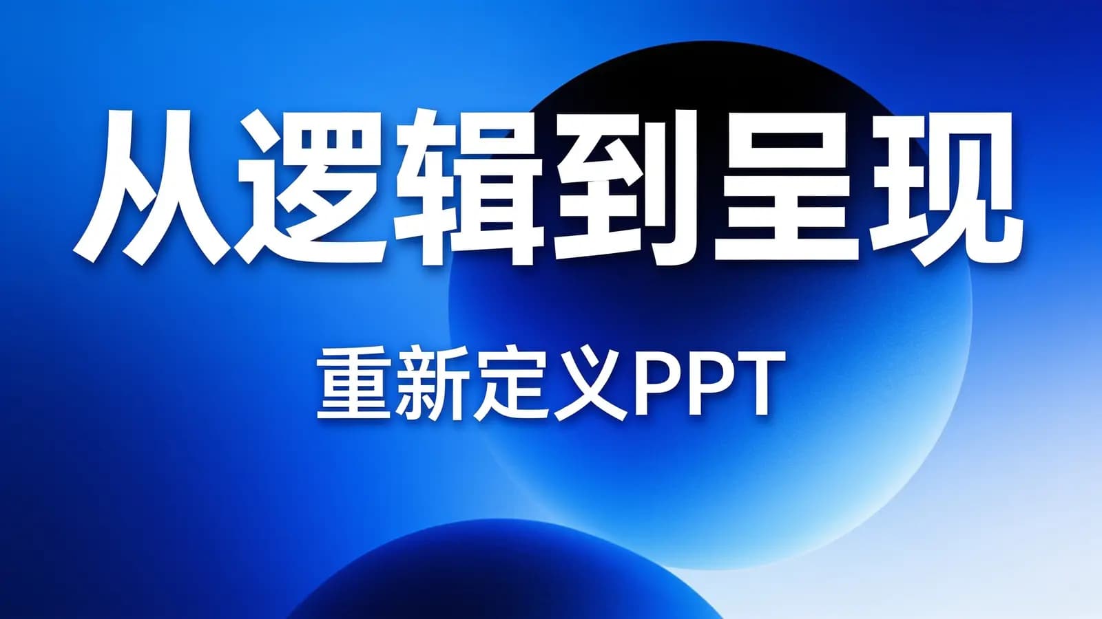 从逻辑到呈现——重新定义PPT