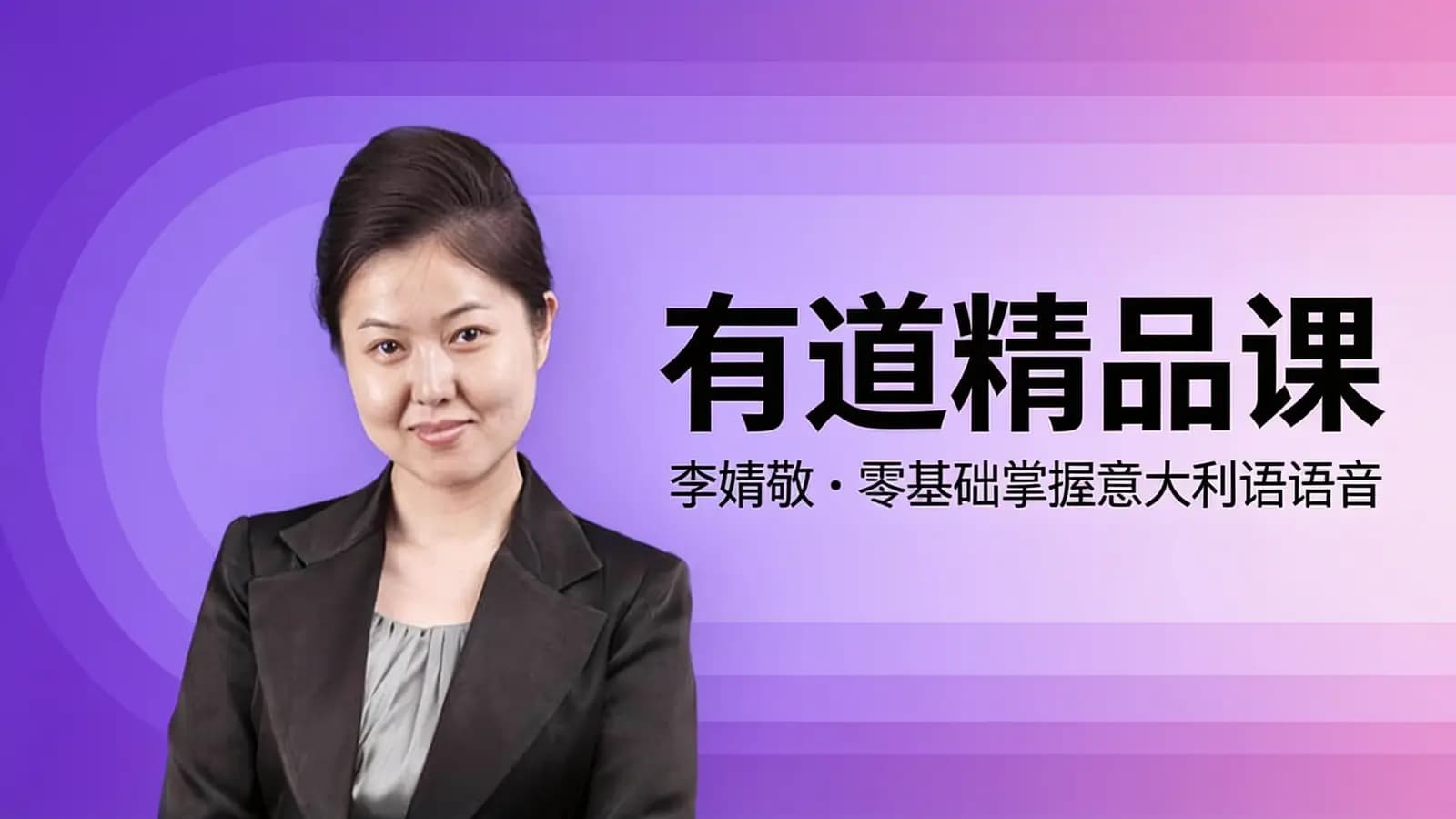 网络整理有道精品课:李婧敬·零基础掌握意大利语语音