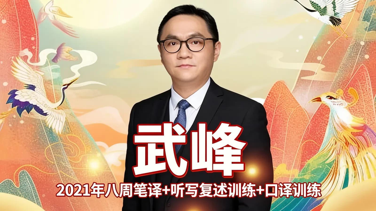 武峰:2021年八周笔译+听写复述训练+口译训练