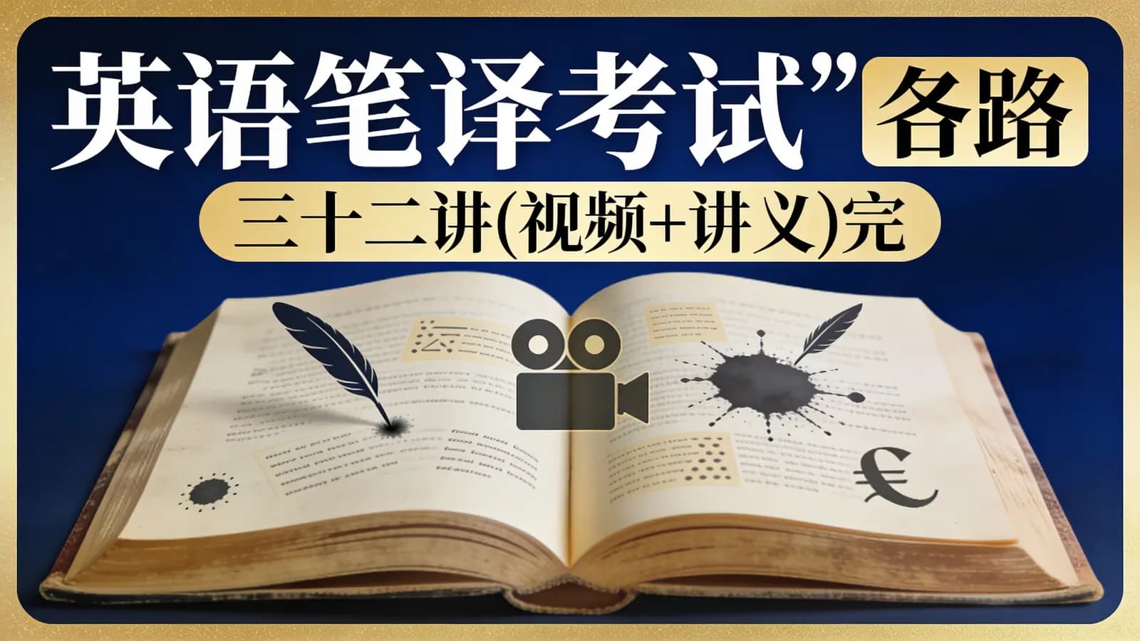 英语笔译考试“套路”三十二讲(视频+讲义)完结