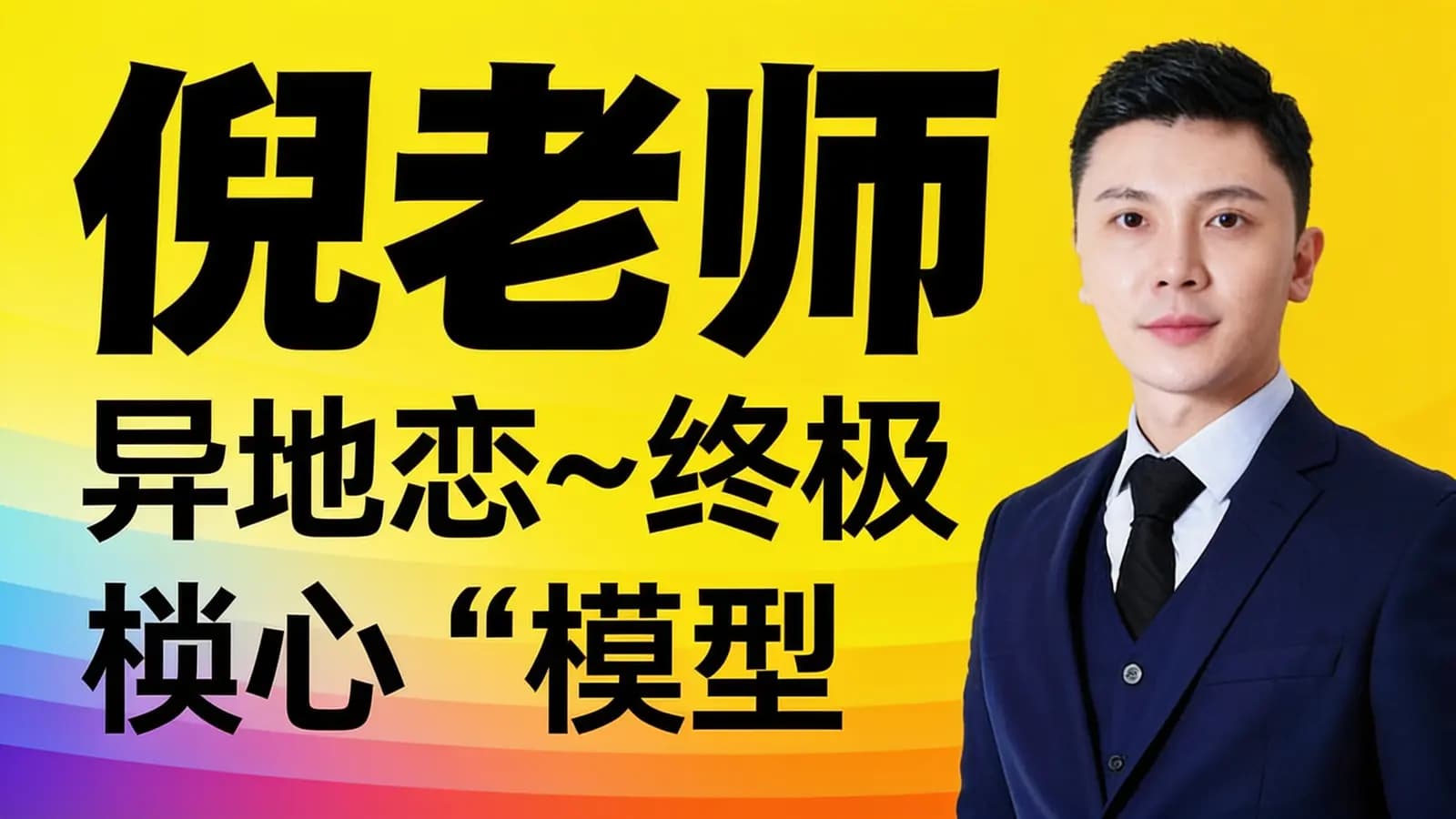 倪老师:异地恋~终极“锁心”模型
