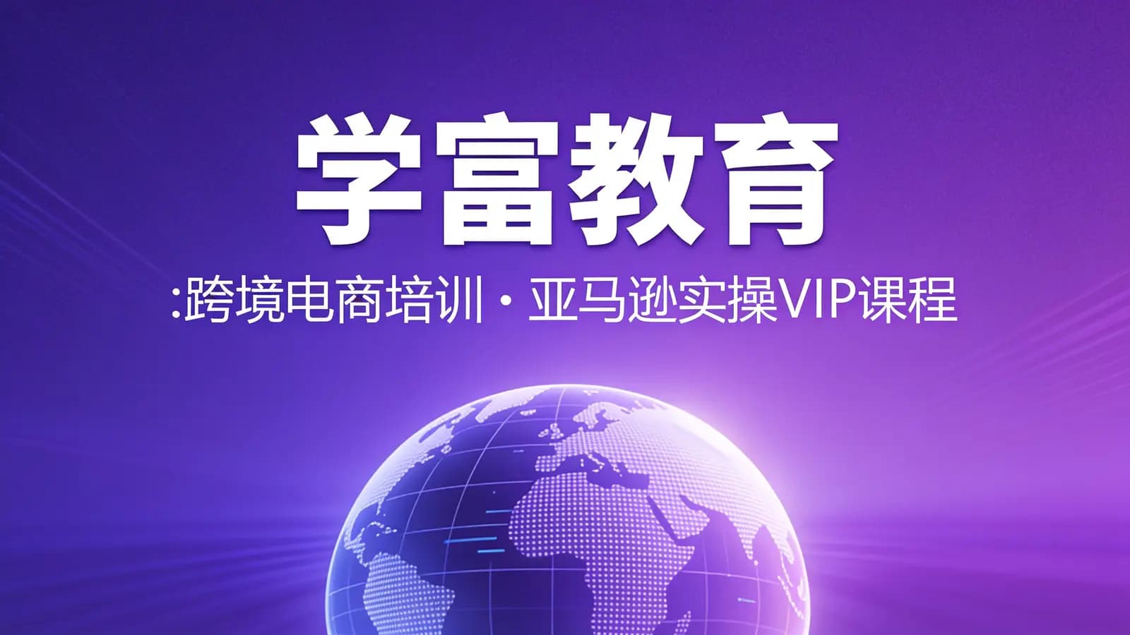 学富教育:跨境电商培训·亚马逊实操VIP课程