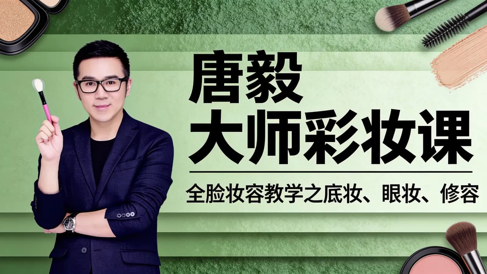 网络整理唐毅大师彩妆课:全脸妆容教学之底妆、眼妆、修容