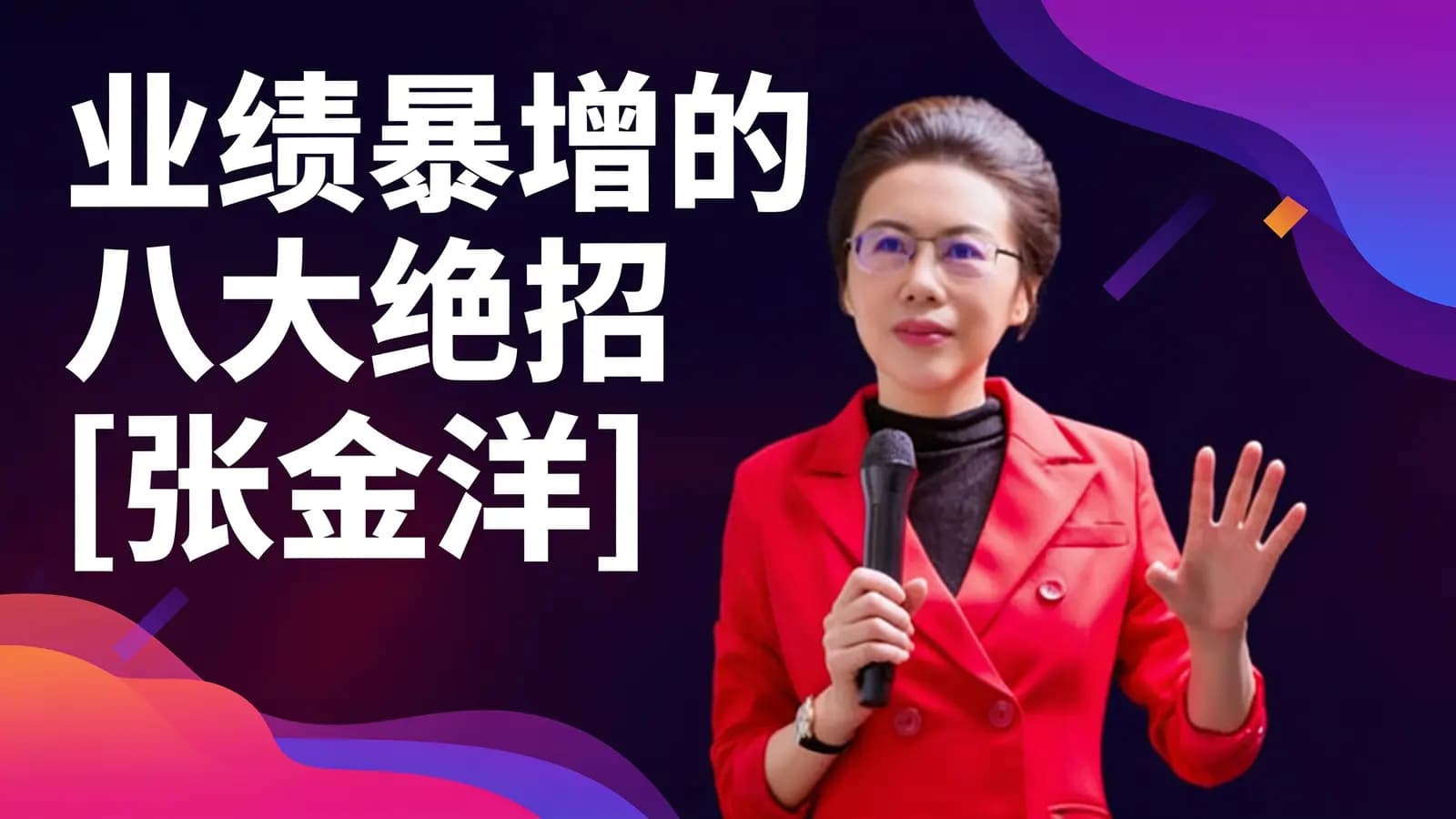 网络整理业绩暴增的八大绝招[张金洋]