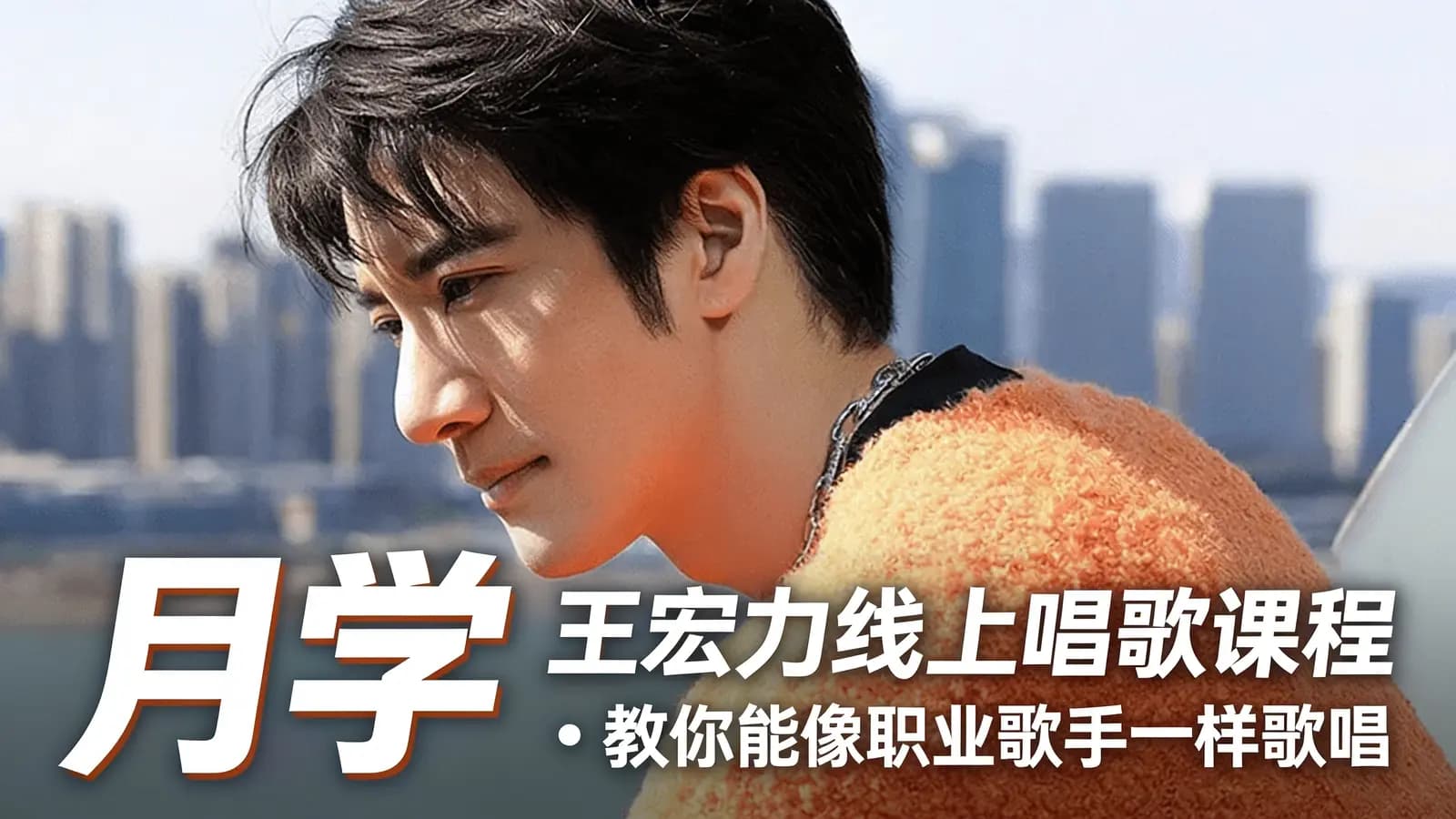 网络整理月学:王宏力线上唱歌课程·教你能像职业歌手一样歌唱