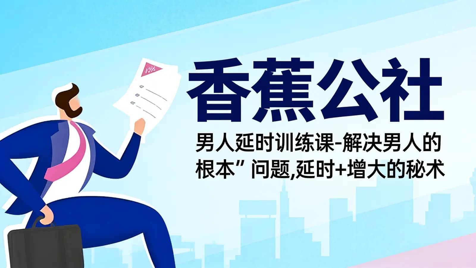 网络整理香蕉公社:男人延时训练课-解决男人的“根本”问题,延时+增大的秘术