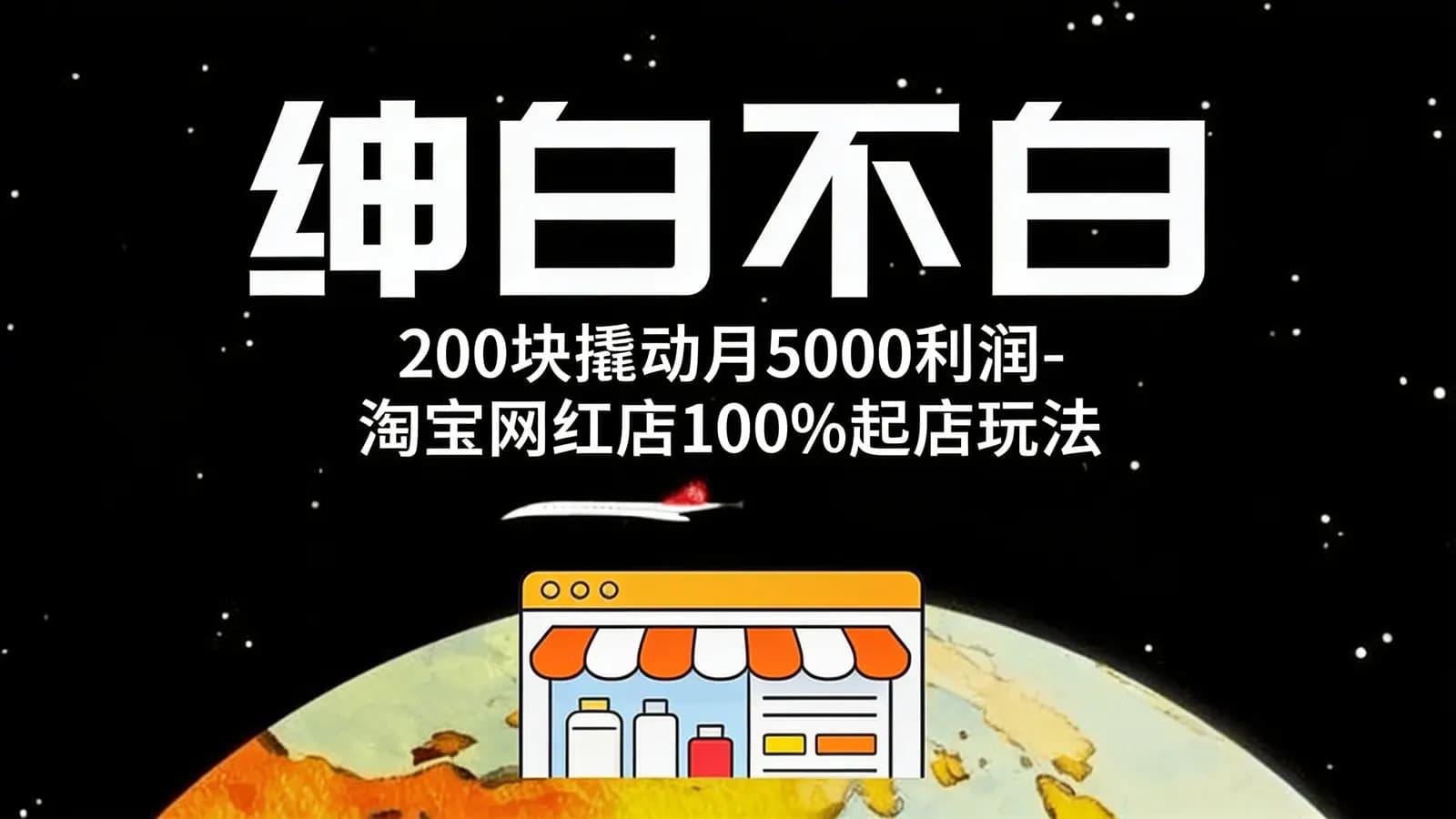 绅白不白:200块撬动月5000利润-淘宝网红店100%起店玩法