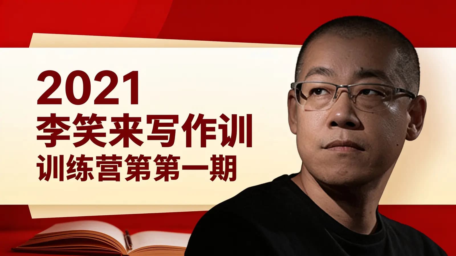 2021李笑来写作训练营第一期