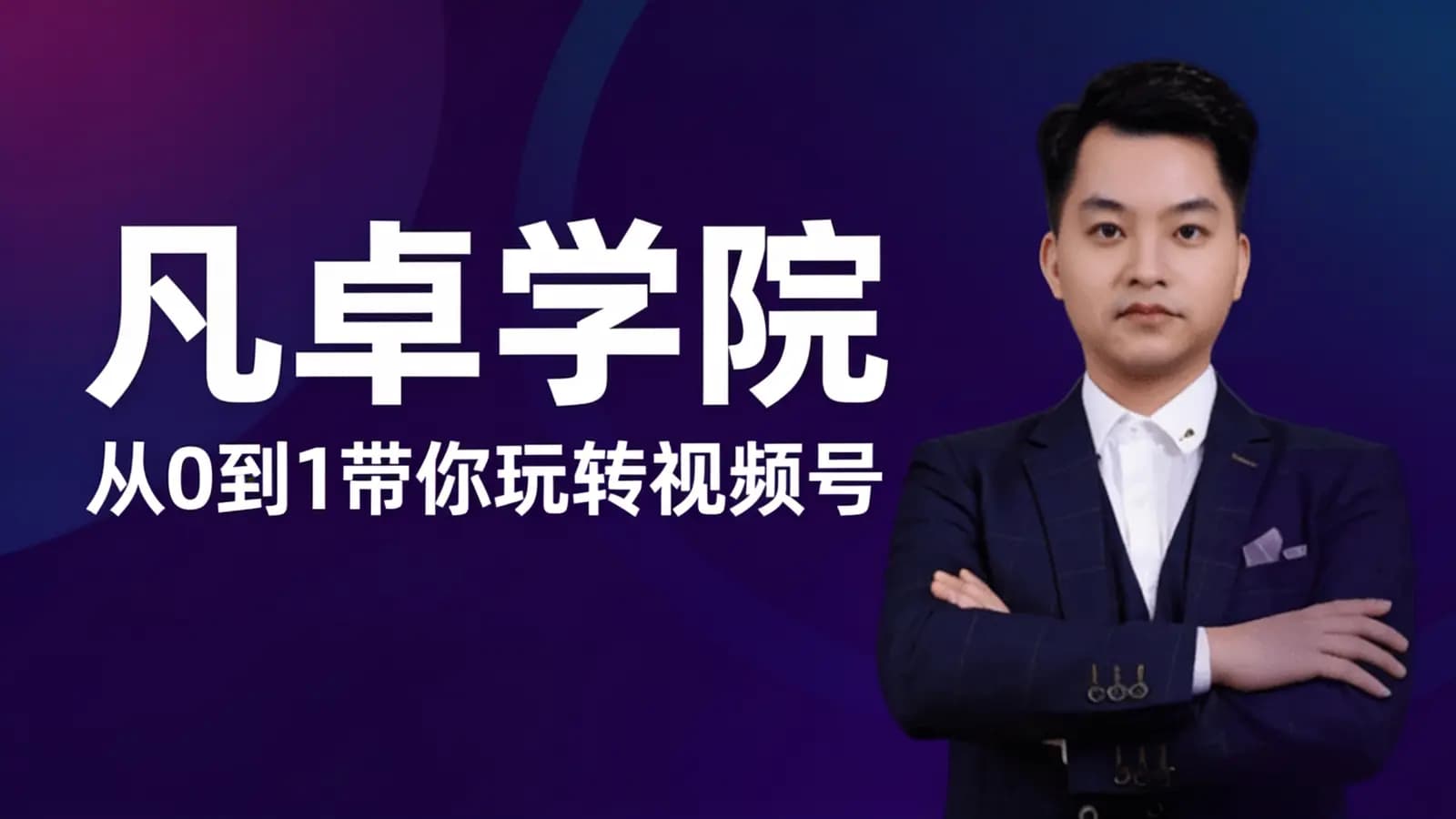 凡卓学院:从0到1带你玩转视频号