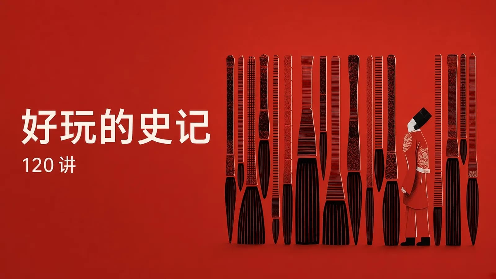 博雅小学堂:好玩的《史记》