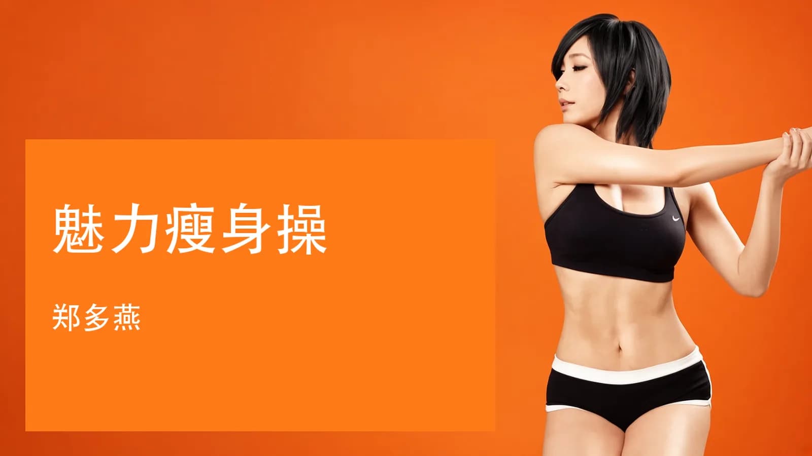 郑多燕:魅力瘦身操,32天 带你打造”长瘦不老”体质!