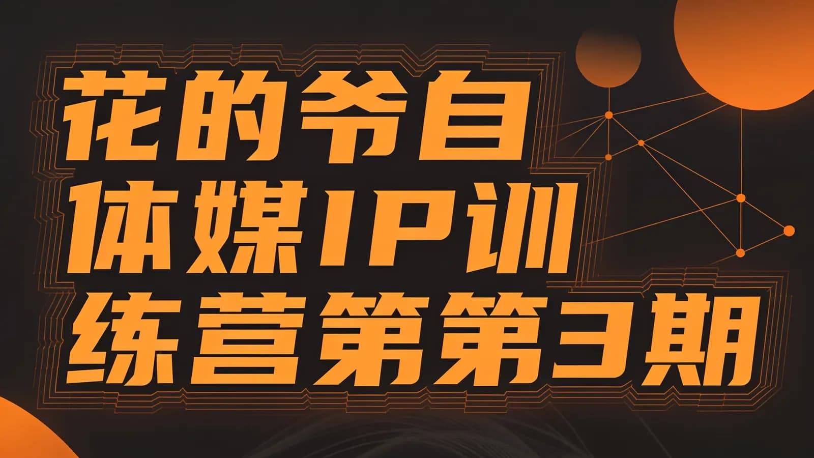 网络整理花的爷自体媒IP训练营第3期