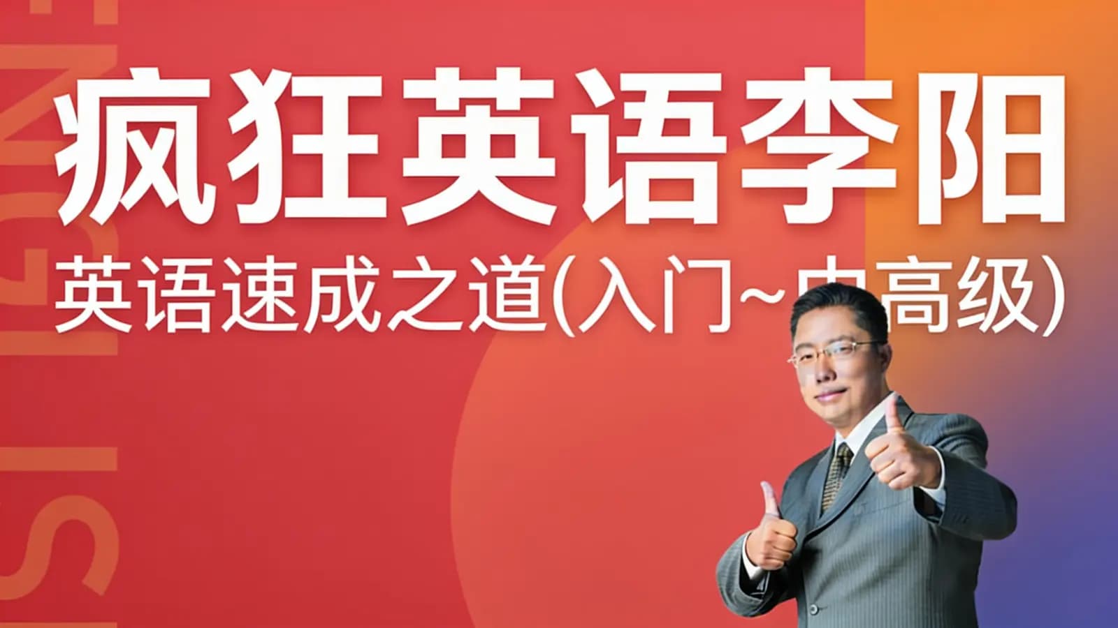 疯狂英语李阳:英语速成之道(入门~中高级)