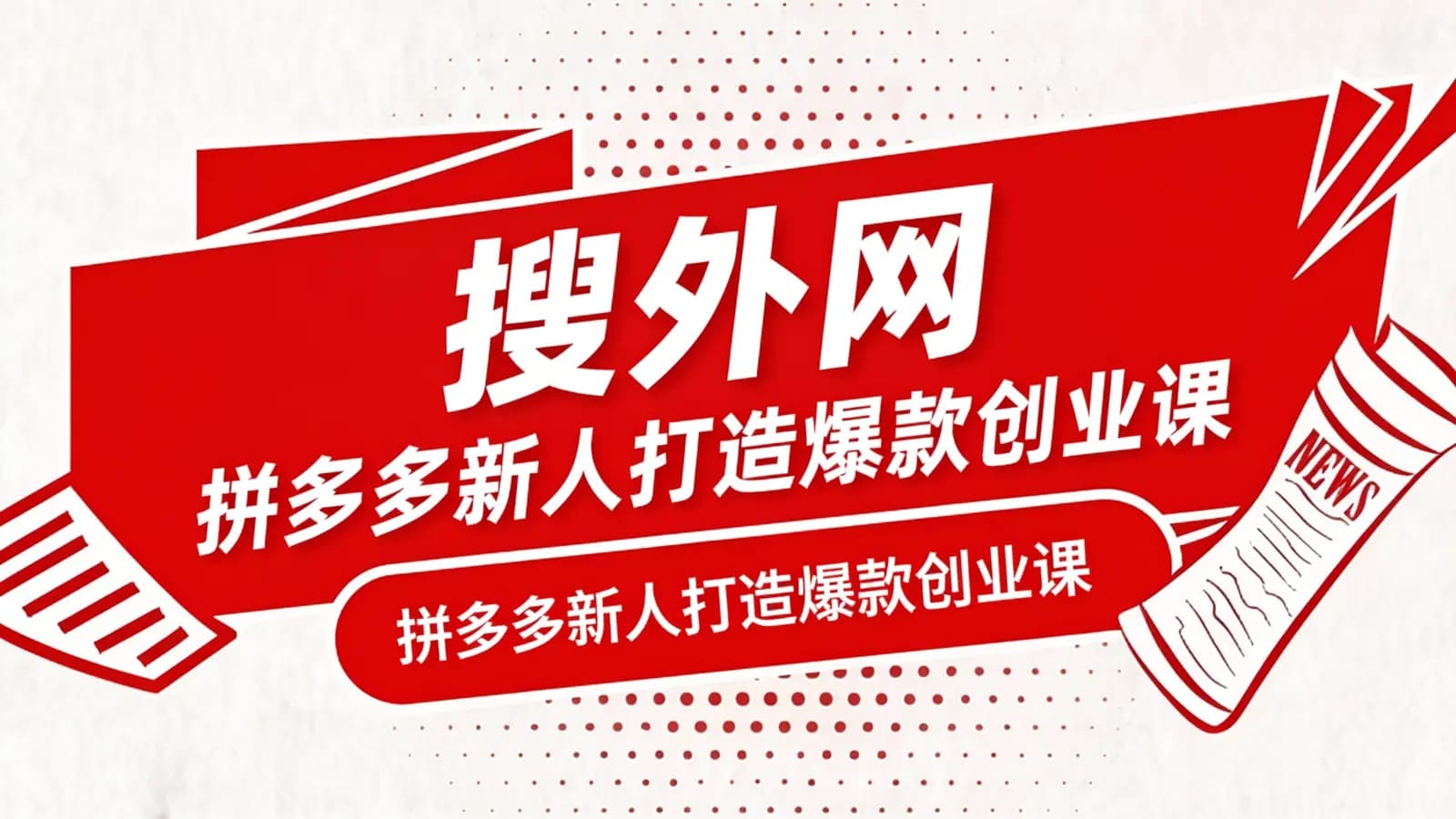 搜外网:拼多多新人打造爆款创业课