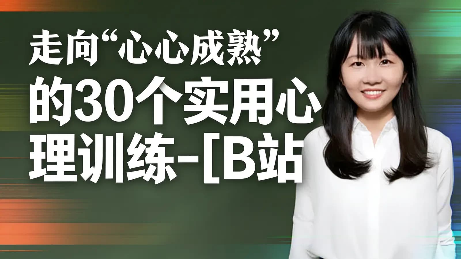 网络整理走向“心智成熟”的30个实用心理训练-[B站]